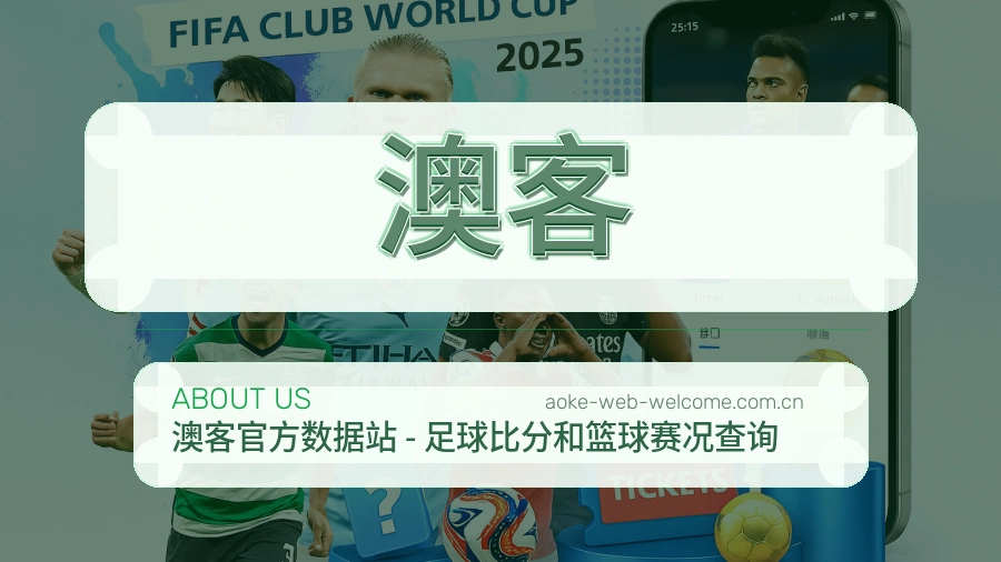 澳客发展介绍